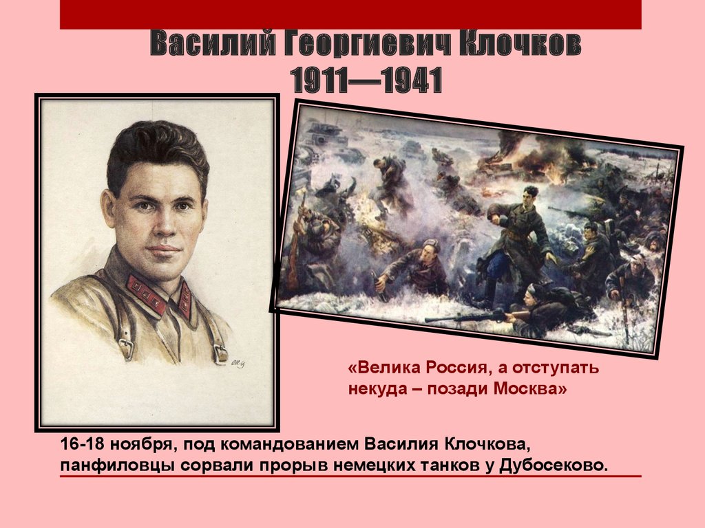 Великая россия а отступать. Политрук Клочков 28 Панфиловцев.