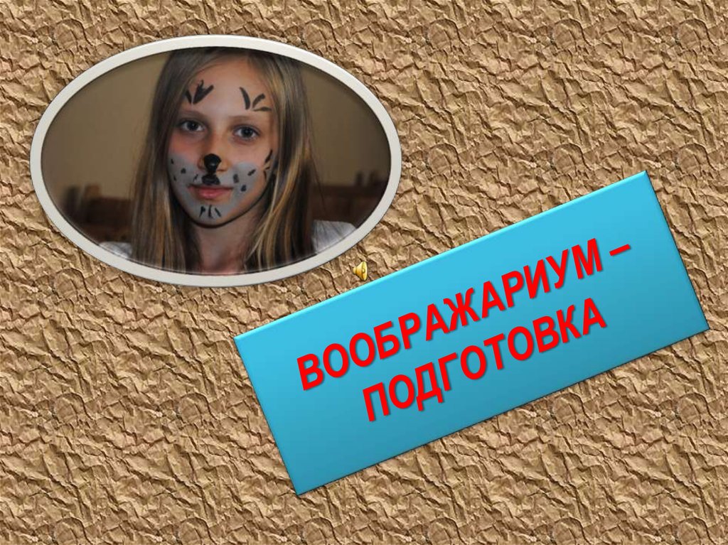 ВООБРАЖАРИУМ – ПОДГОТОВКА