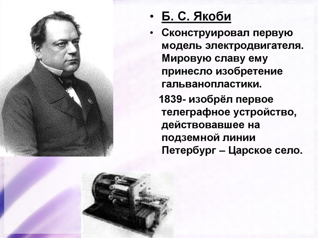 Какая первая наука. Изобретение гальванопластики б.с.Якоби. Якоби Борис Семенович изобретения. Б С Якоби изобретатель гальванопластики. Б. С. Якоби конструирует первый электродвигатель.