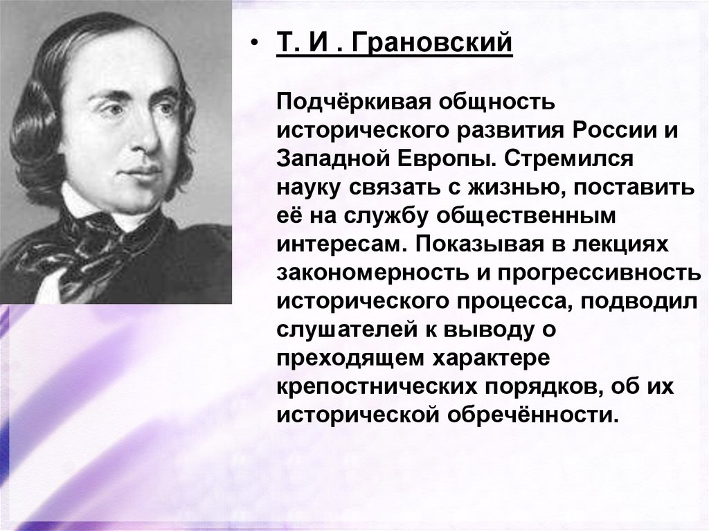 Общность исторического развития. Грановский философия. Грановский западник. Историческое развитие России и Западной Европы. Таблица Грановского.