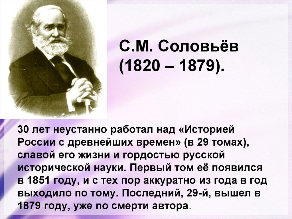 Сергей михайлович соловьев презентация