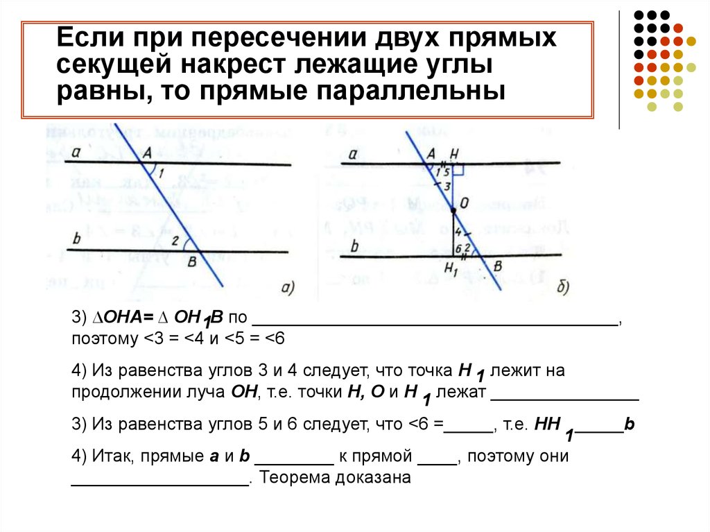 Какие углы всегда равны. Параллельные прямые и углы при пересечении задания. Док во 1 признака параллельности двух прямых. Признак параллельности двух прямых о накрест лежащих углах. Если при пересечении двух прямых секущей накрест.