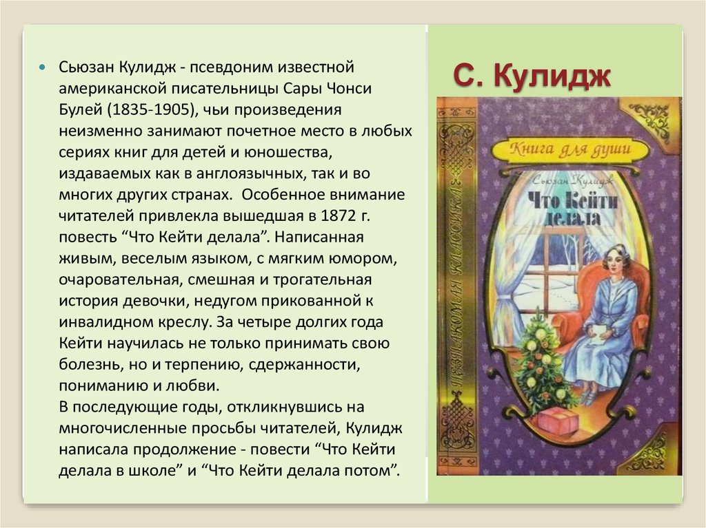 Оно чье произведение. Кулидж с. "что делала Кейти". Что делала Кейти. Рассказ заблудившаяся Кейти.