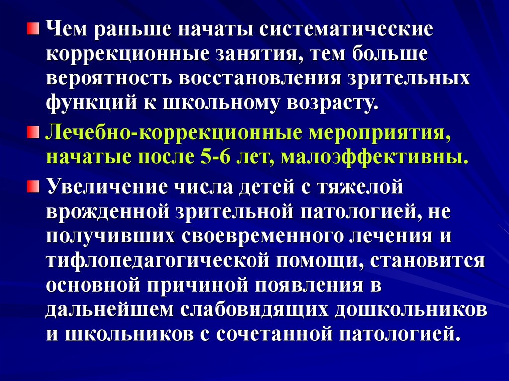 Ранее начатые. Коррекционные мероприятия. Коррекционные мероприятия при сенсорных нарушениях зрения. Восстановление зрительных функций. Коррекционная работа систематическом нарушении.