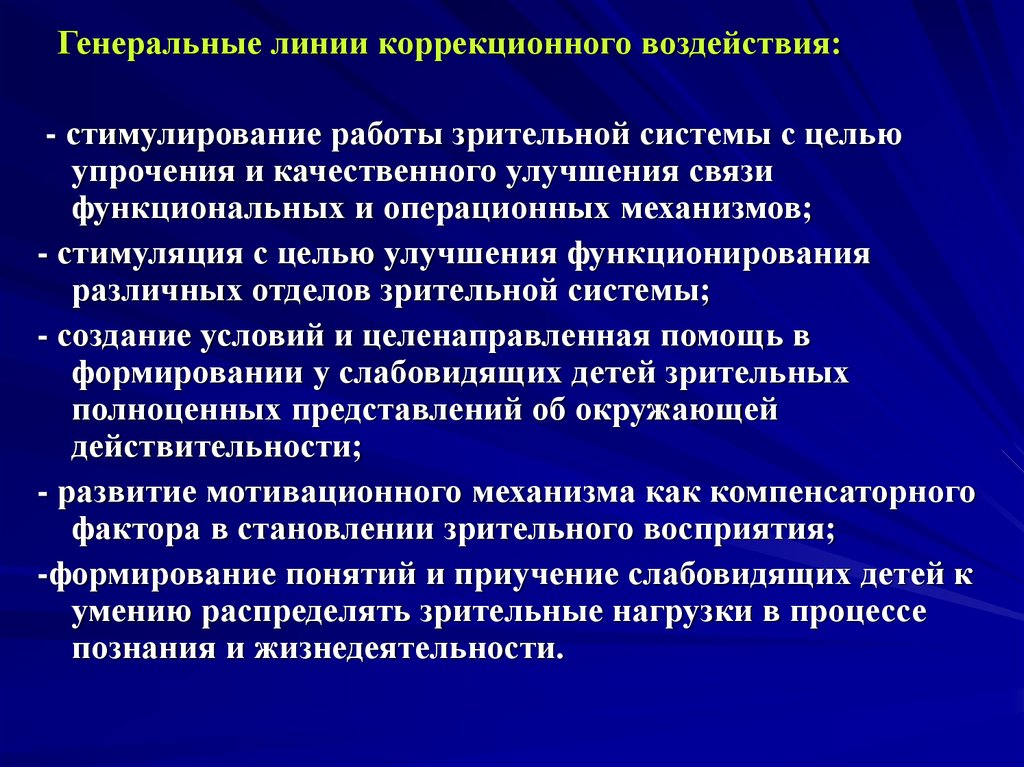 Лини ген. Цели коррекционных воздействий —. Коррекционное воздействия метода. Генеральная линия. Суть коррекционного воздействия.