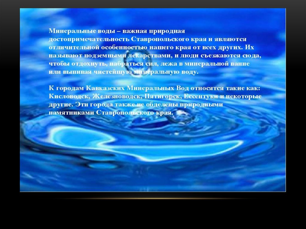 Водные богатства имеют естественное происхождение. Водные богатства Ставропольского края. Доклад о воде. Богатство Ставропольского края. Вода наше богатство.