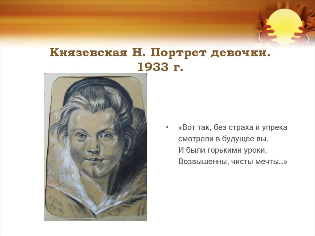 Князевская Н. Портрет девочки. 1933 г.