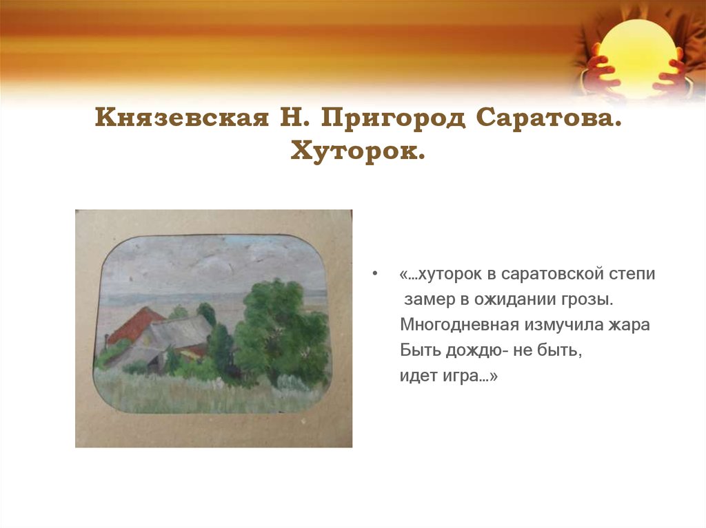 Князевская Н. Пригород Саратова. Хуторок.