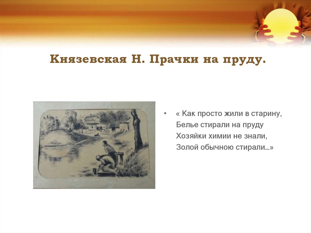 Князевская Н. Прачки на пруду.