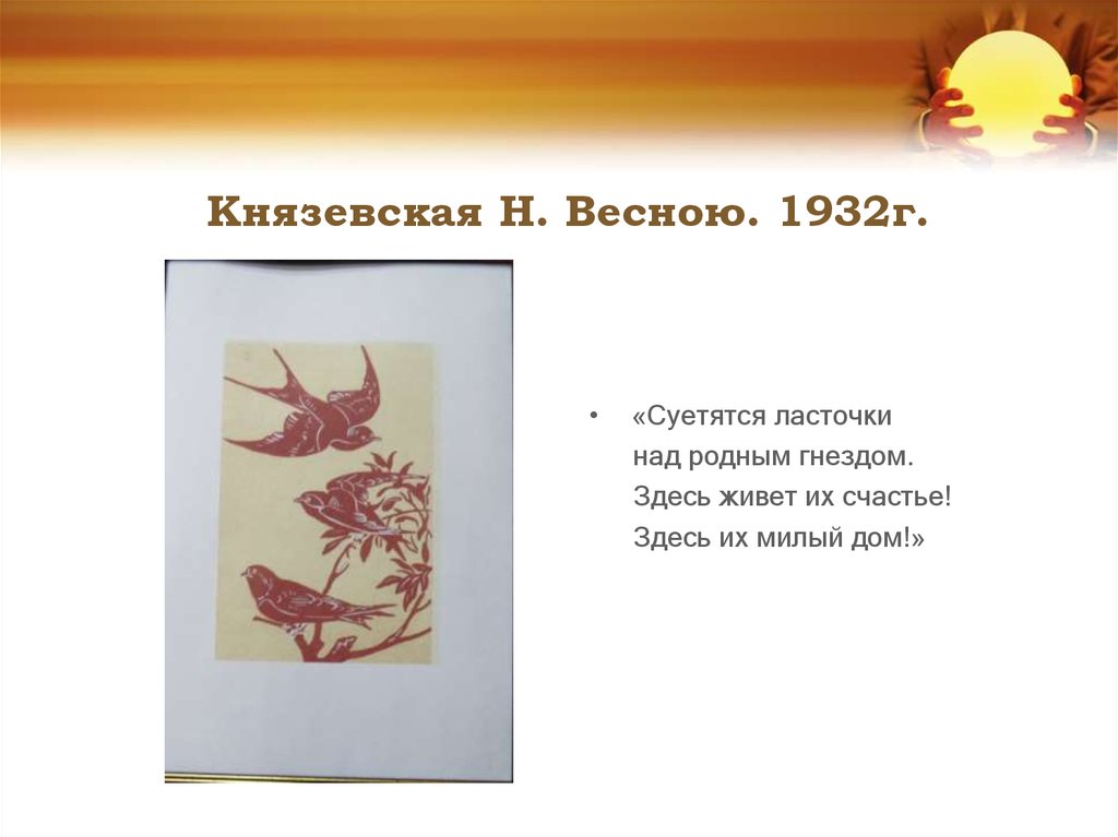 Князевская Н. Весною. 1932г.