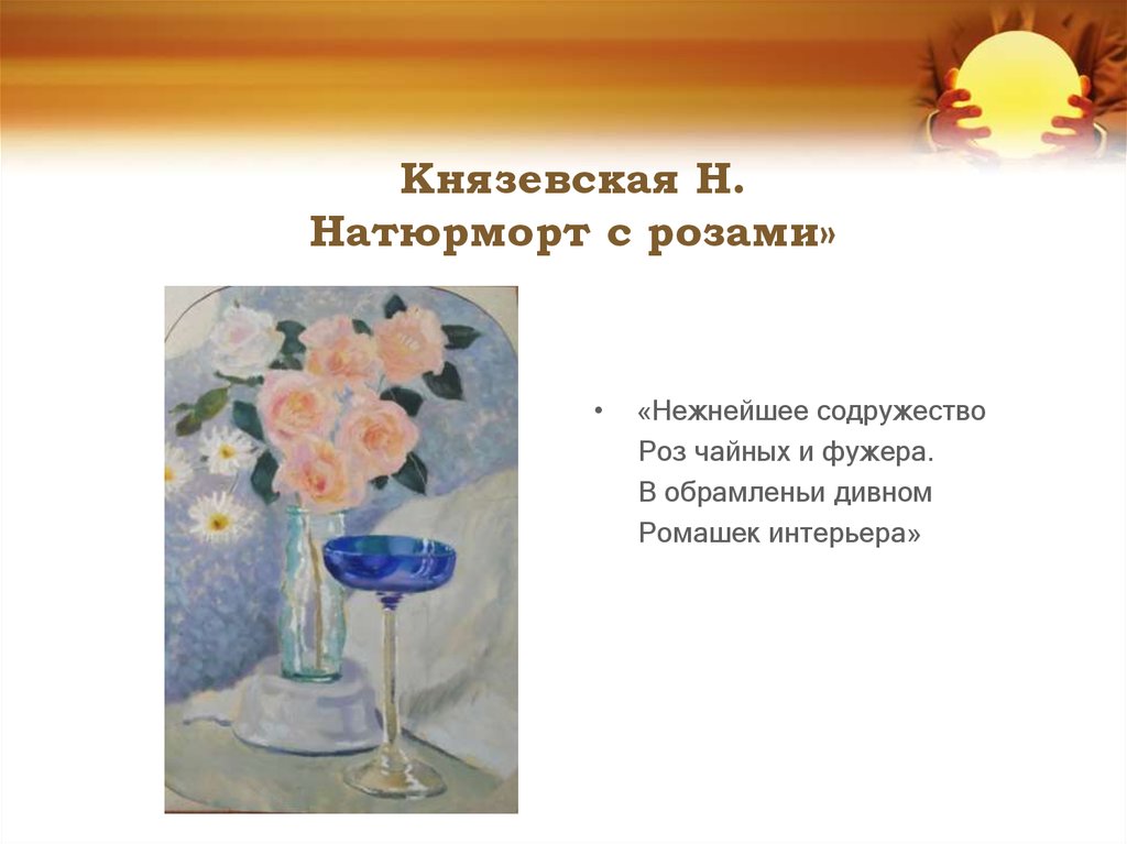 Князевская Н. Натюрморт с розами»