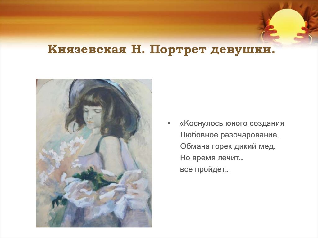 Князевская Н. Портрет девушки.