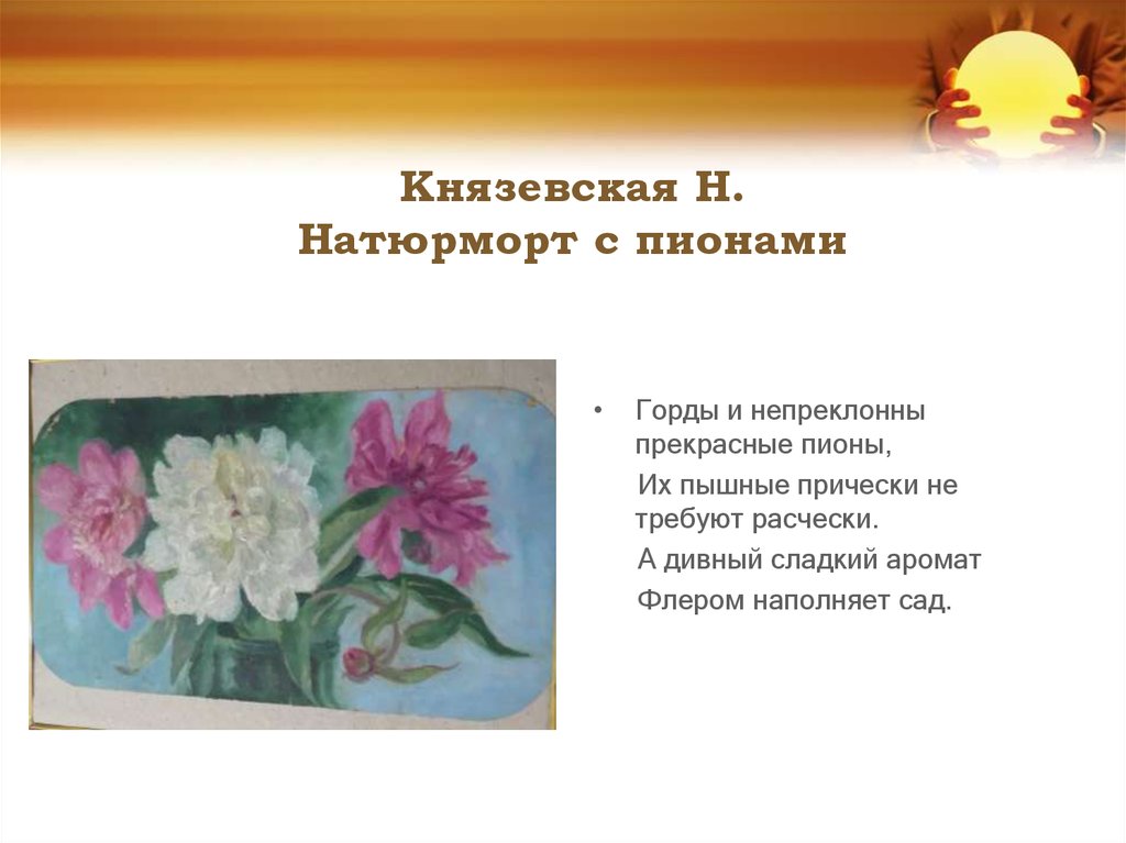 Князевская Н. Натюрморт с пионами