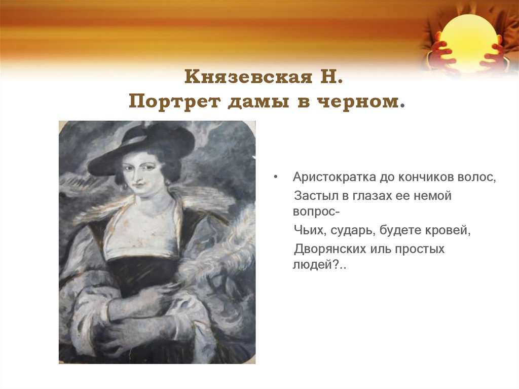 Князевская Н. Портрет дамы в черном.