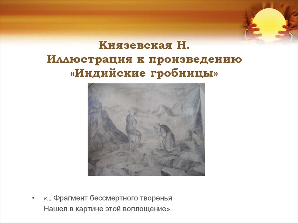 Князевская Н. Иллюстрация к произведению «Индийские гробницы»
