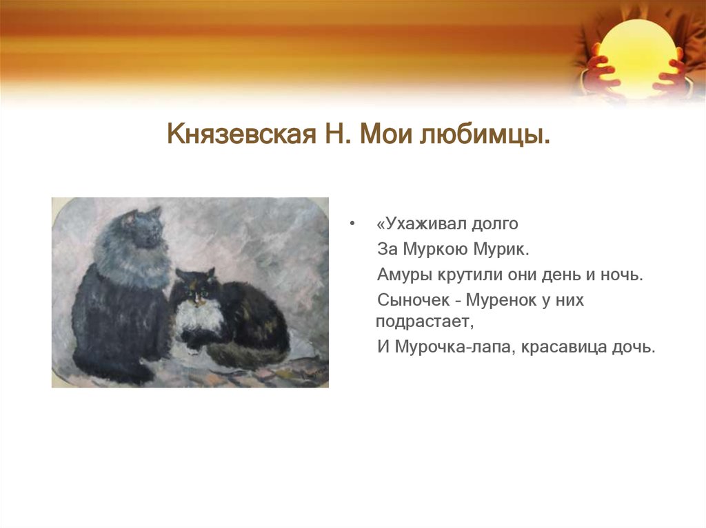 Князевская Н. Мои любимцы.