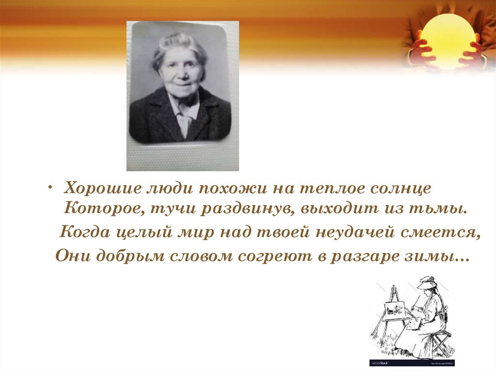 светлый человек. стихи о хорошем человеке. картинка хорошие люди похожи на солнце. бывают солнечные люди. хочу тепло и солнце.