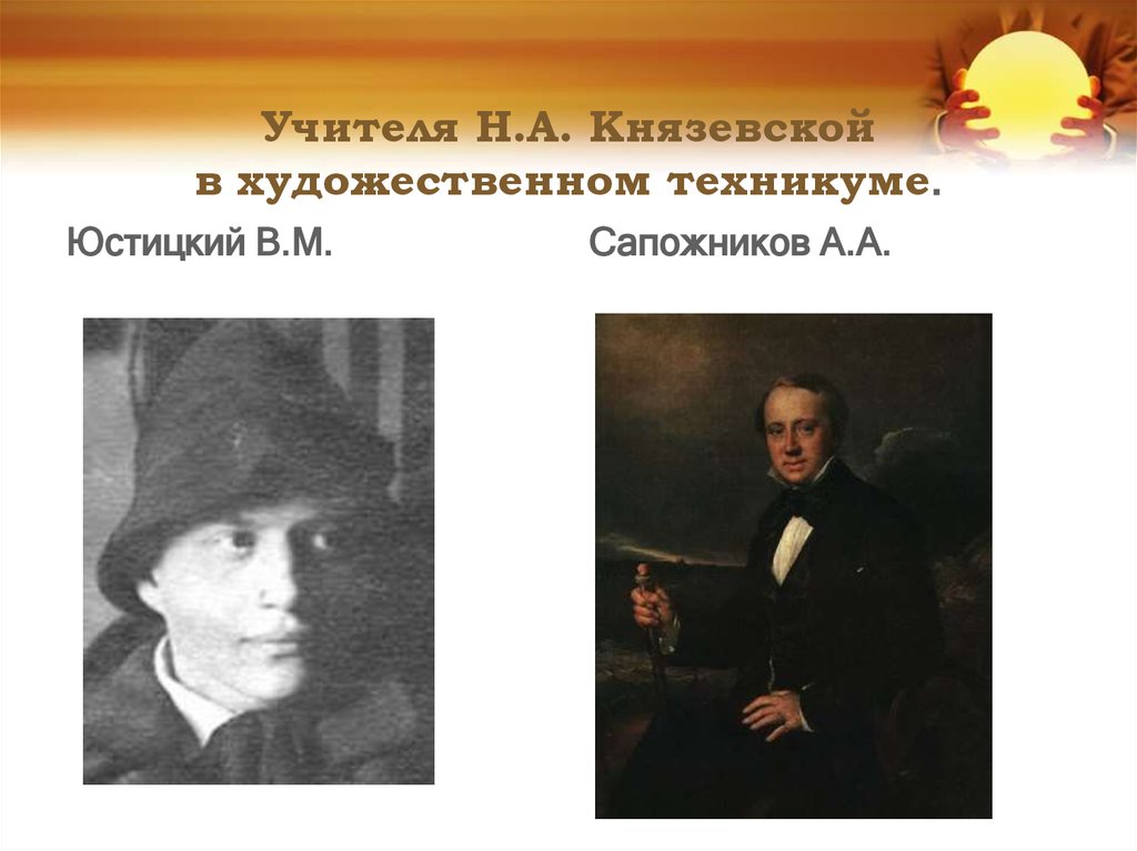 Учителя Н.А. Князевской в художественном техникуме.