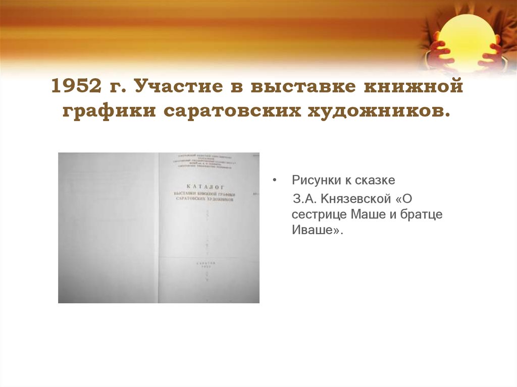 1952 г. Участие в выставке книжной графики саратовских художников.