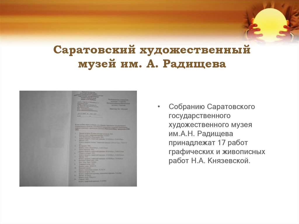 Саратовский художественный музей им. А. Радищева