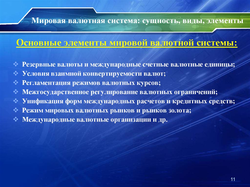 Основные элементы мировой валютной системы. Виды Мировых валютных систем. Основные элементы международной валютной системы. Мировая валютная система.