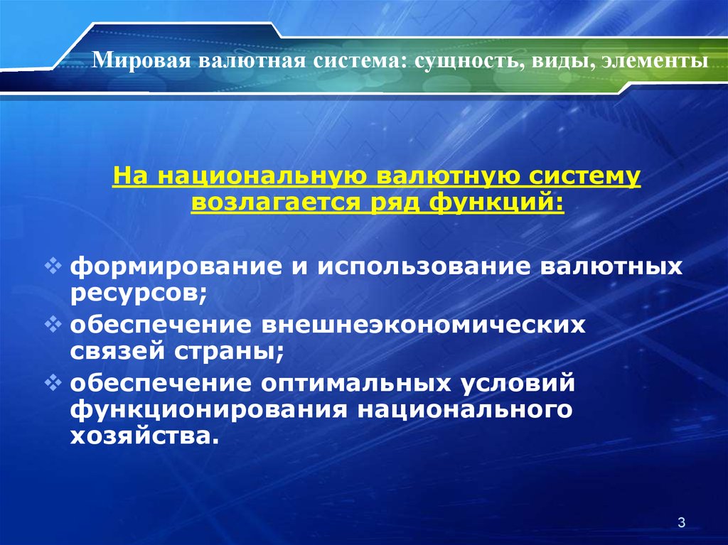 Регулирование мировой валютной системы. Эволюция мировой валютной системы презентация. Виды Мировых валютных систем. Элементы валютной системы. Элементы международной валютной системы.