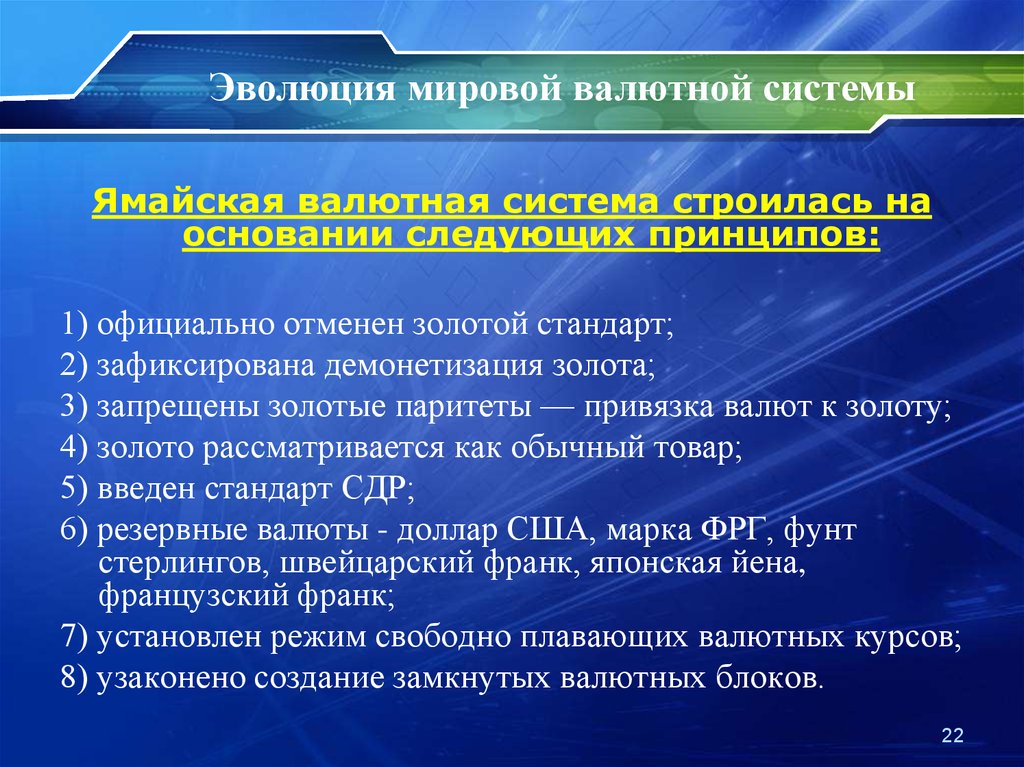 Принципы мировой валютной системы. Эволюция мировой валютной системы. Японская валютная система. Мировая валютная система. Эволюция ямайской валютной системы.