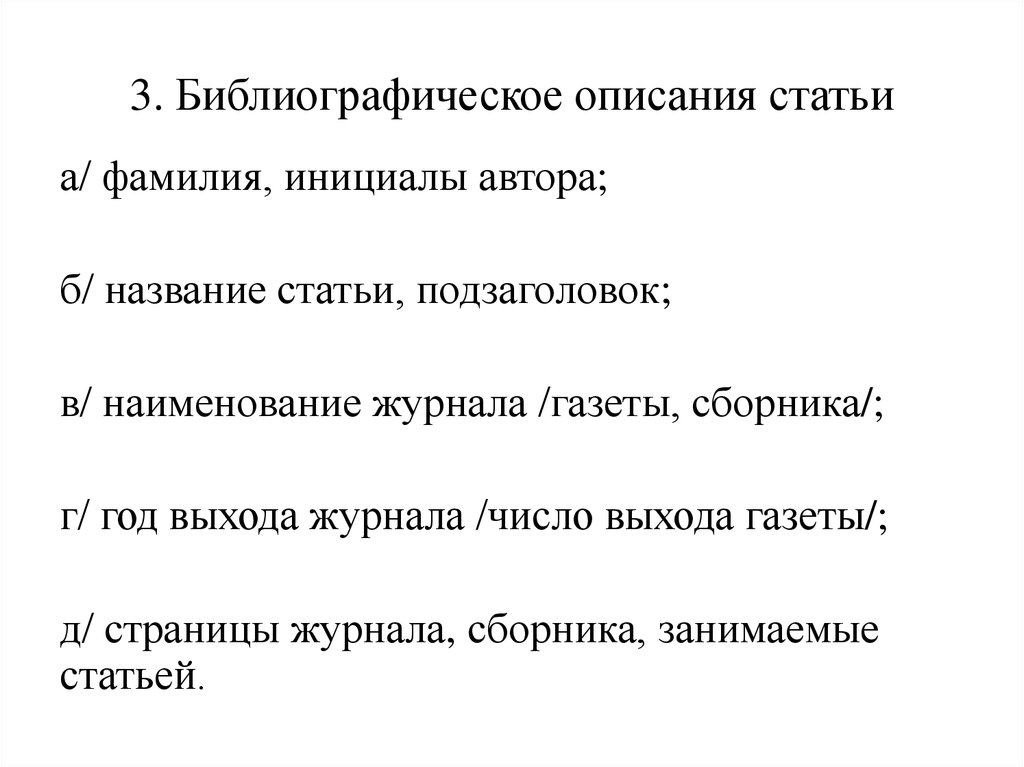 Подзаголовок статьи. Библиографическое описание ВКР.