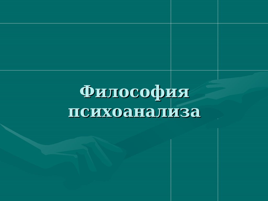 Философия фрейда. Психоанализ в философии. Философы психоанализа. Философские основы психоанализа. Философский смысл психоанализа.