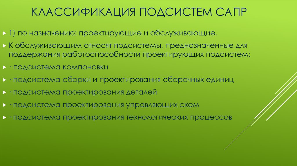 Классификация подсистем САПР