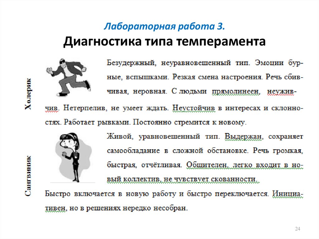 Диагностика темперамента. Диагностика типа типа типа темперамента. Психофизиологическим методам диагностики темперамента.