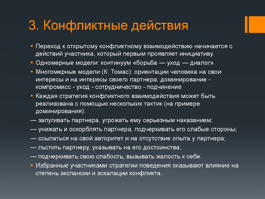 С чего начинается конфликт. Конфликтные действия. Характеристики конфликтных действий. Конфликтные действия пример. Действия которые инициируют конфликт называются.