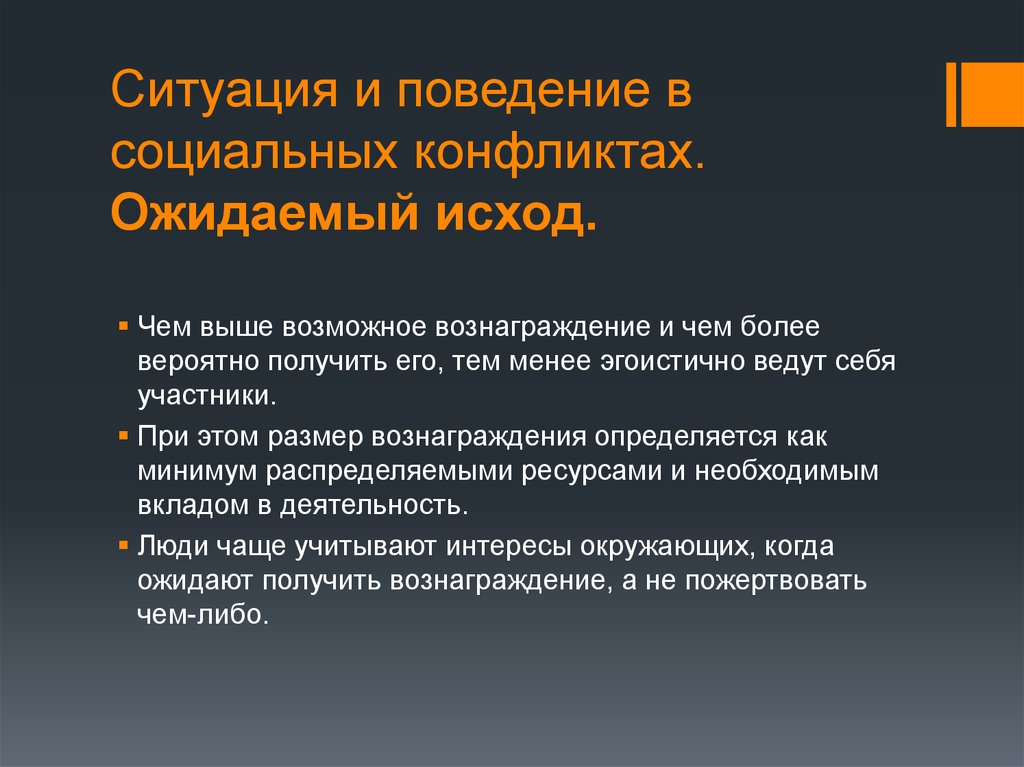 Острота социальных конфликтов. Социальный конфликт поведение. Конфликт поведения исход исход. Ожидаемый исход. Эгоистичные виды соц поведения.