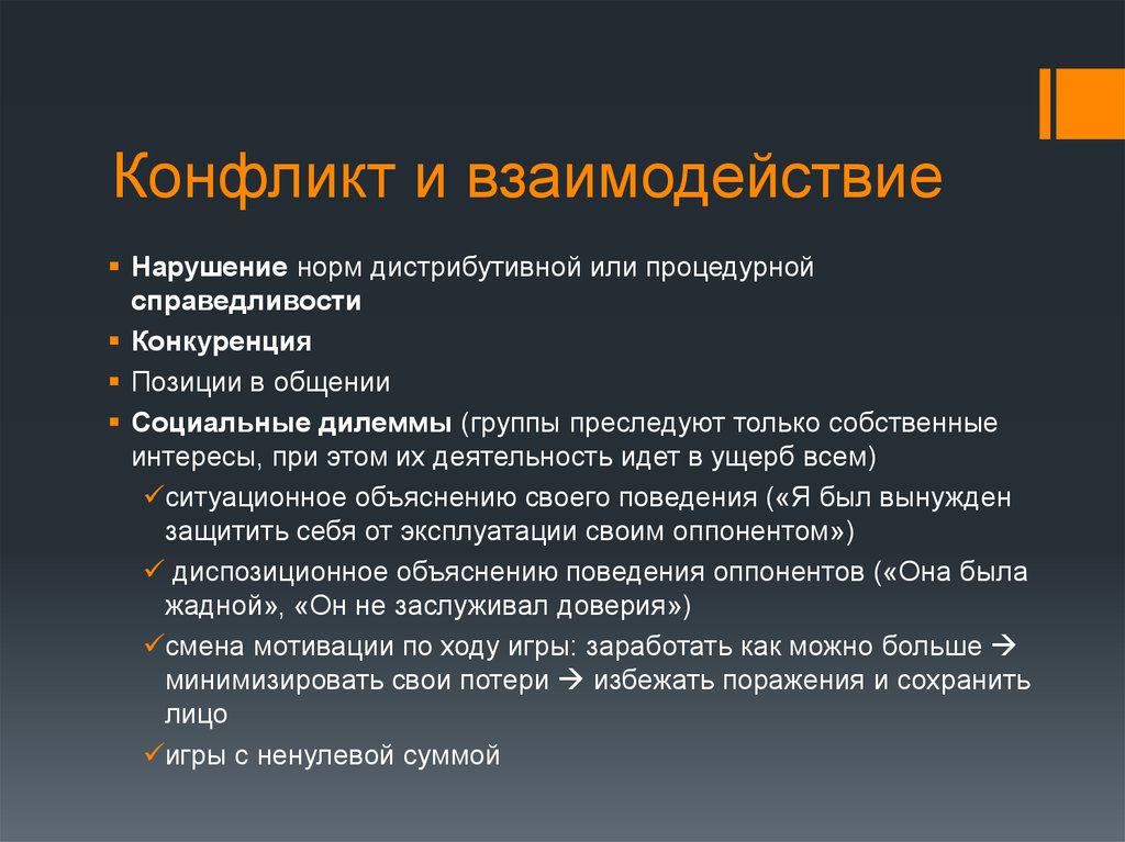 Конфликтное взаимодействие. Взаимодействие в конфликте. Способы конфликтного взаимодействия. Типы конфликтного взаимодействия.