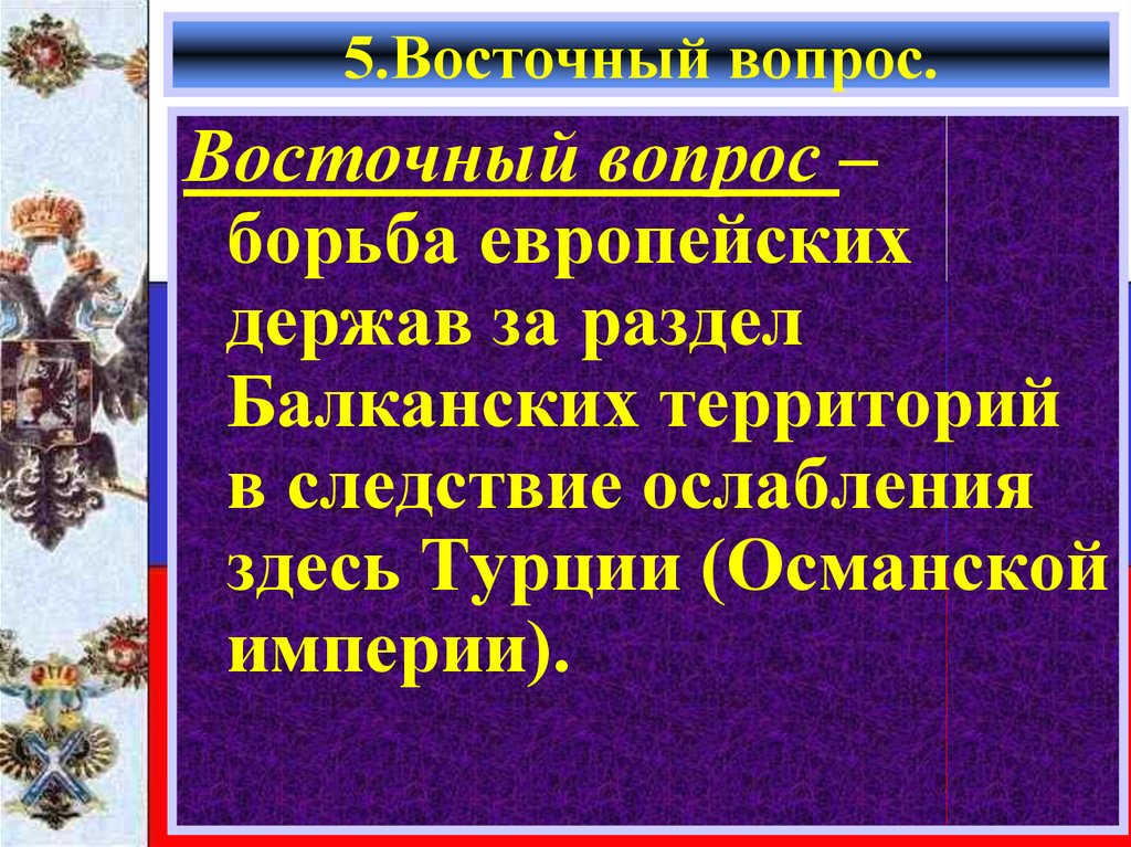 В чем состоял восточный вопрос