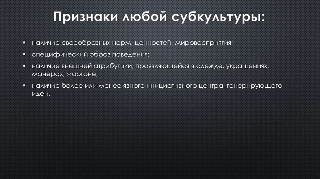 Признаки любой субкультуры: