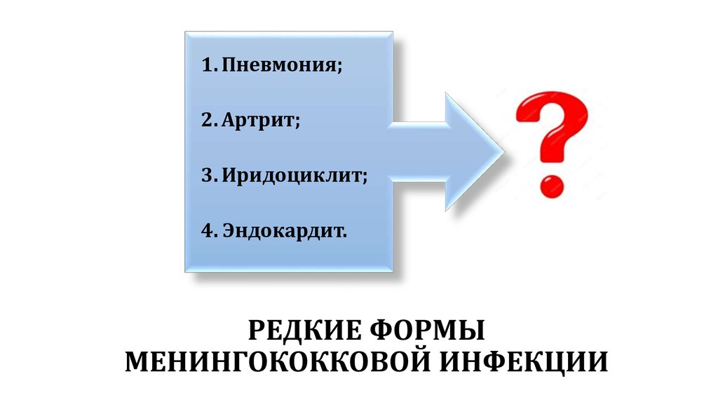 РЕДКИЕ ФОРМЫ МЕНИНГОКОККОВОЙ ИНФЕКЦИИ