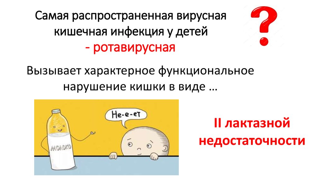 Самая распространенная вирусная кишечная инфекция у детей