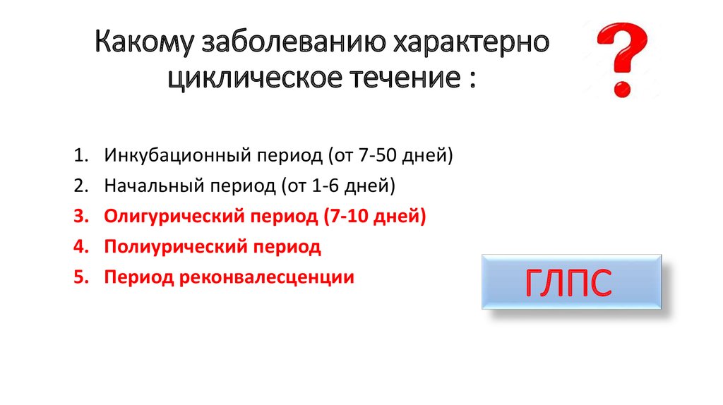 Какому заболеванию характерно циклическое течение :