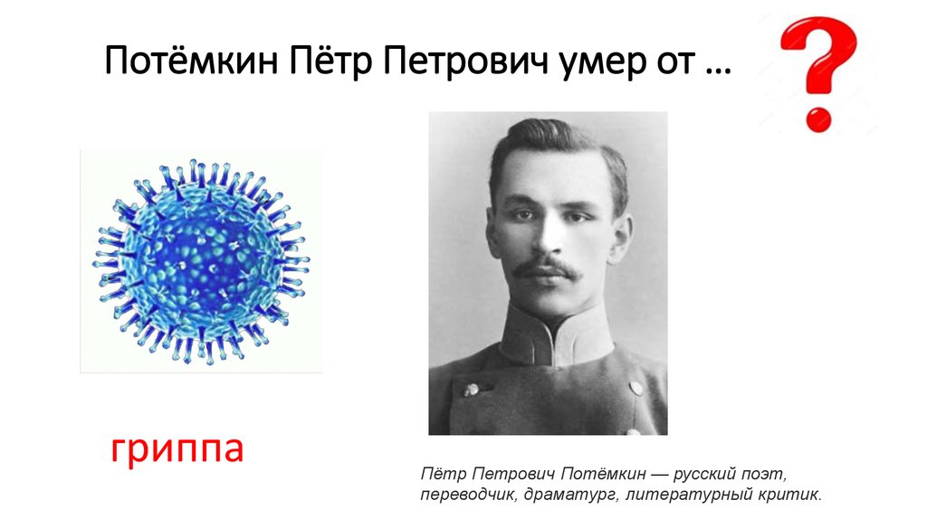 Потёмкин Пётр Петрович умер от …