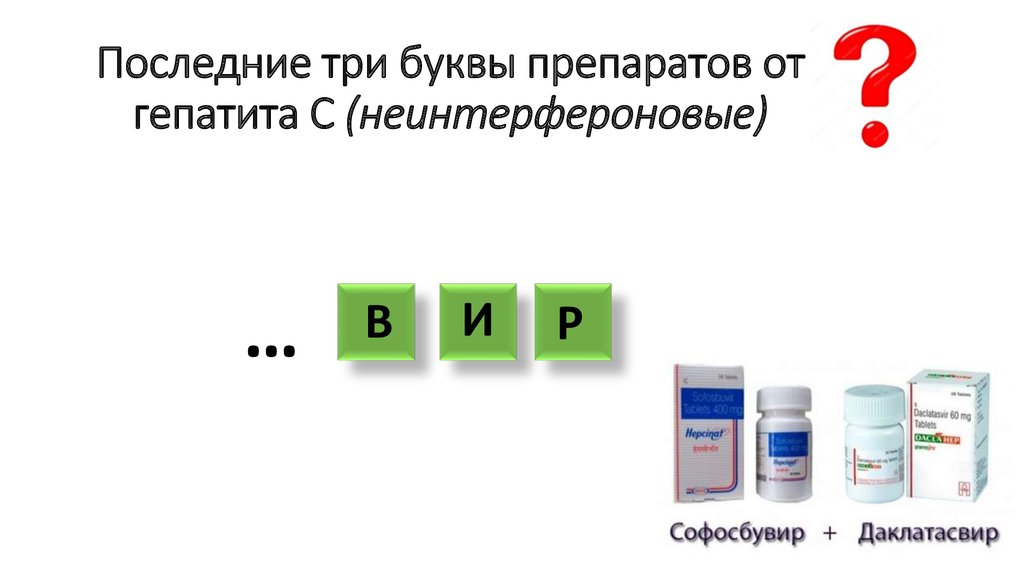 Последние три буквы препаратов от гепатита С (неинтерфероновые)