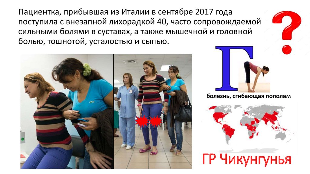 ГР Чикунгунья