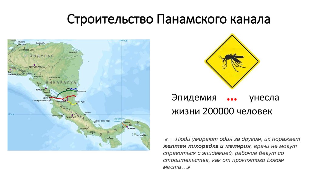 Строительство Панамского канала