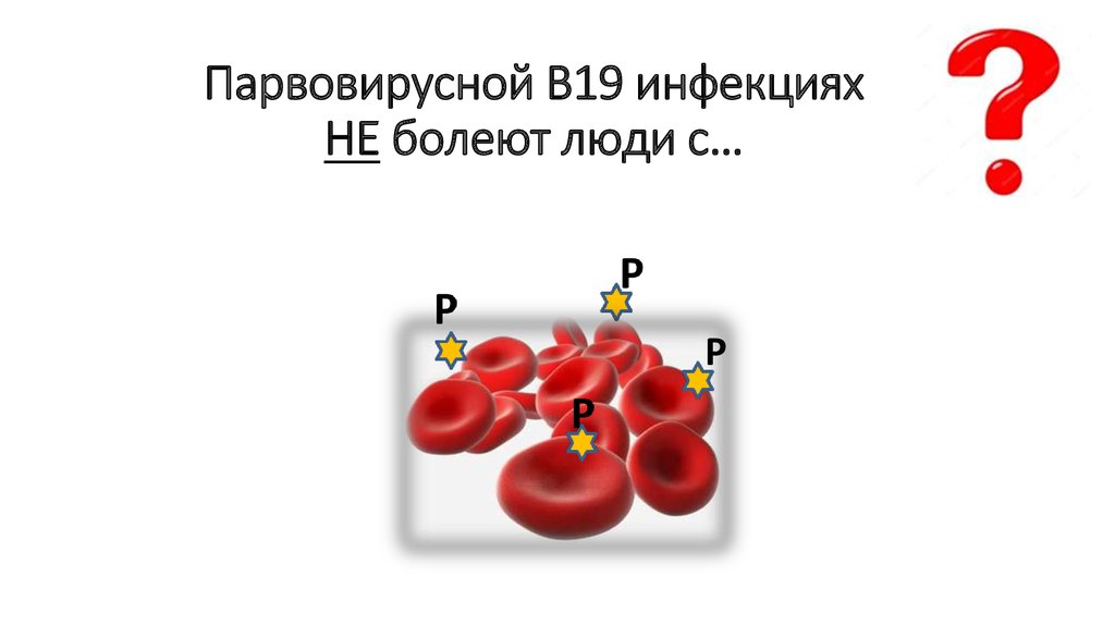 Парвовирусной В19 инфекциях НЕ болеют люди с…