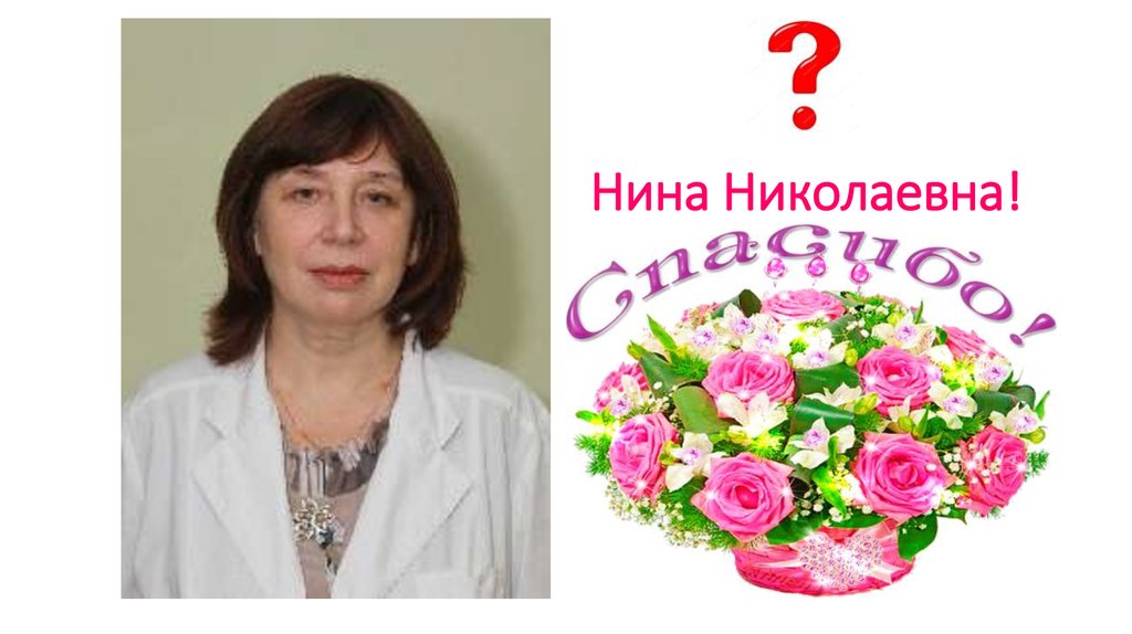 Нина Николаевна!