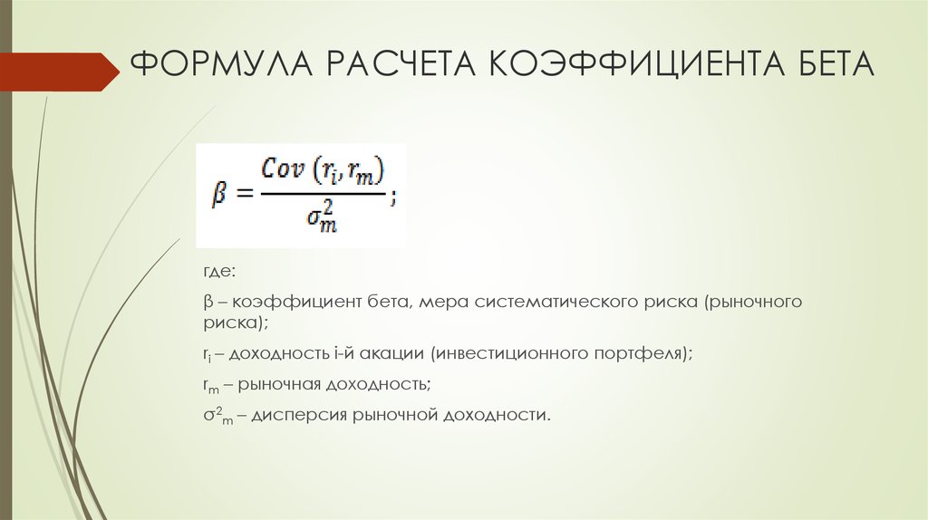 Формула расчета коэффициента. Коэффициент бета портфеля формула. Формула расчета бета коэффициента. Формула расчёта коэфеуиэнат. Коэффициент рассчитывается по формуле.