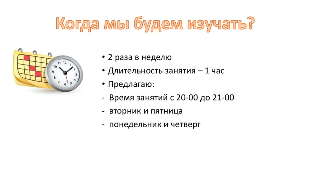 Предлагаемую какое время. Продолжительность занятия в часах.