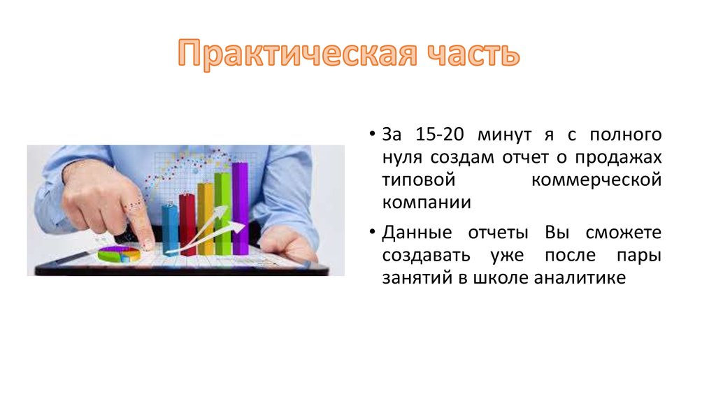 Школа аналитики данных. Надпись практическая часть. Учение с нуля полностью.