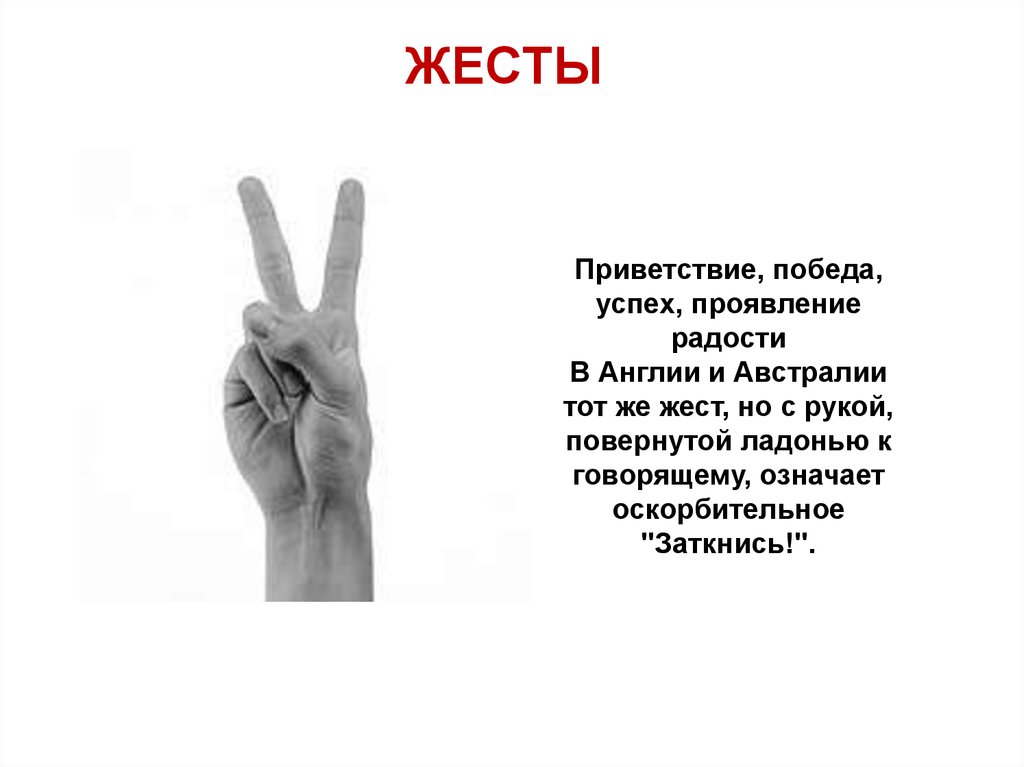 Палец другое значение. Жесты. Обозначение жестов. Жесты руками. Жест означающий победу.