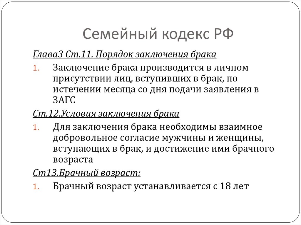 Правовые основы брака в рф план